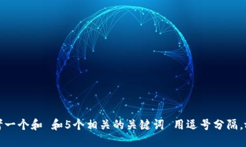 思考一个和 和5个相关的关键词 用逗号分隔，放进