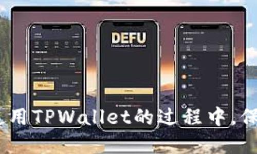   如何查找TPWallet的地址？ / 

 guanjianci TPWallet地址, 查找TPWallet, TPWallet使用方法, TPWallet 钱包功能, 加密货币钱包 /guanjianci 

在如今的数字经济时代，加密货币逐渐成为了投资和交易的重要工具。TPWallet作为一款相对新兴的多链数字钱包，不仅支持多种加密货币，还具备许多强大的功能。因此，了解如何找到TPWallet的地址，对于用户进行存款、提现和转账等操作具有至关重要的意义。本文将详细介绍TPWallet的地址如何查找，并解答您可能遇到的相关问题。

一、TPWallet地址的定位方式
TPWallet的地址是为了便于用户储存和交换加密货币而专门设计的。在TPWallet中，用户可以获得多个地址，每个地址对应一个特定的区块链网络。以下是查找TPWallet地址的步骤：
1. **下载并安装TPWallet**: 首先，用户需前往官方渠道下载TPWallet应用程序，确保安全性和正规性。安装完成后，打开应用程序。
2. **创建或导入钱包**: 用户需要根据提示创建一个新钱包，或导入已有的钱包。创建钱包时，请务必备份您的助记词和私钥，以确保资金安全。
3. **访问钱包界面**: 登录后，用户会看到钱包的首页。在这里，可以查看当前的资产情况以及支持的不同币种。
4. **选择对应币种**: 在钱包界面，选择您想要查看地址的加密货币。例如，如果您要获取以太坊的地址，就选择以太坊币种。
5. **查找地址**: 一旦点击相应的币种，TPWallet会展示该币种的地址。用户可以通过复制地址或者直接扫描二维码的方式获取该地址，用于进行转账、接收资产等操作。

二、TPWallet地址的类型
TPWallet拥有多种类型的地址，不同的加密货币对应不同的区块链网络，因而地址的格式也有所不同。例如：
1. **ERC20地址**: 对于以太坊及其代币，用户看到的地址通常以“0x”开头，长度为42个字符。这类地址用于交易以太坊和基于以太坊的代币。
2. **BTC地址**: 比特币地址一般由字母和数字组成，通常长度为26到35个字符，可能以字母“1”、“3”或“bc”开头。
3. **BSC地址**: 在币安智能链上，地址格式与以太坊类似，也是以“0x”开头，用户需要注意选择正确的链进行交易。
不同的地址对应不同的交易费用和处理速度，因此了解自己所使用的链非常关键。

三、在自身资产管理中如何有效利用TPWallet地址
了解并有效使用TPWallet地址是每位用户管理数字资产的基础。在资产管理中，用户可以采取以下方式利用TPWallet地址：
1. **安全存储**: 用户应遵循安全最佳实践，例如不在不安全网络中分享自己的地址，定期更换助记词和加强账户安全设置。这可避免不必要的损失。
2. **跨链转账**: TPWallet支持多链，因此用户能方便地进行跨链资产转移。在操作时，确保选对地址和链，避免转账错误。
3. **定期监控资产**: 通过TPWallet提供的地址，用户可以随时监控自己在不同链上的资产变化，比如一次性查看交易记录和余额。
4. **参与DEX交易**: TPWallet支持去中心化交易所的连接，用户可以通过钱包与这些交易所互动，利用地址快速进行交易。

四、TPWallet常见问题解答

1. TPWallet如何保障资金的安全性？
安全性是用户在选择电子钱包时最关心的问题之一。TPWallet采取了多种安全措施：
1. **私钥管理**: TPWallet采用非托管模式，用户的私钥储存在本地，确保用户对自己资金的控制权。用户应妥善备份私钥，以防止丢失。
2. **双重认证**: 用户可以开启双重认证措施，增加账户的安全性，即使有人得知了密码，也难以进入账户。
3. **数据加密**: TPWallet内部采取高强度的数据加密技术，确保用户的个人信息与交易历史不被泄露。
4. **定期更新**: 官方团队会定期发布应用程序更新，修复发现的漏洞和提升安全性，用户应保持软件的最新状态，以降低潜在的安全风险。

2. 如何恢复丢失的TPWallet地址？
TPWallet采取了助记词和私钥的恢复方式，如果用户丢失了钱包或因为其他原因无法访问钱包，可以按照以下步骤恢复：
1. **使用助记词恢复**: 当创建TPWallet时，系统会生成12或24个助记词。这作为钱包的恢复凭证，用户可以通过新设备或者TPWallet重新安装来输入助记词，实现钱包的恢复。
2. **导入私钥**: 如果用户保留了私钥，也可选择使用私钥来恢复钱包。在TPWallet应用中选择私钥导入选项，粘贴私钥即可。
需要注意的是, 在恢复过程中，请确保在安全的环境中进行操作，切勿在公共网络中输入助记词或私钥，以避免泄露造成损失。

3. TPWallet的费用结构如何？
在使用TPWallet进行交易时，用户会遇到不同类型的费用，包括但不限于交易费用和网络费用：
1. **交易费用**: 当用户通过TPWallet发送或接收加密货币时，通常需要支付小额的交易费用。这笔费用由区块链网络决定，因而会有所波动。
2. **网络费用**: 除了交易费用，用户在跨链交易或进行智能合约调用时，还可能需要支付额外的网络费用。这里的费用由实际操作所在的区块链网络收取。
3. **免费存储**: TPWallet包通常不会对存储资产或创建新地址收取费用，用户可以自由使用钱包的存储功能。具体费用情况建议用户查阅官方说明，以获取准确的信息。

4. TPWallet能支持哪些类型的加密货币？
TPWallet作为多链支持的钱包，能够兼容多种类型的加密货币。目前支持的主要币种包括：
1. **主流币种**: 比特币（BTC）、以太坊（ETH）、狗狗币（DOGE）、莱特币（LTC）等。
2. **ERC20代币**: TPWallet不仅支持基础币种，还支持以太坊生态内的ERC20代币，如USDT、LINK、UNI等。
3. **BSC代币**: 由于TPWallet支持币安智能链，因此也支持许多BSC上的代币，为用户提供更多的选择。
4. **其他链代币**: 此外，TPWallet也在不断更新，对于其他新兴链及其代币的支持也在逐步增加，用户可以随时关注最新动态。

总之，TPWallet为用户提供了一个安全、高效且多功能的数字资产管理平台。通过合理利用其地址和各项功能，用户能够更加轻松地管理自己的加密货币资产。在使用TPWallet的过程中，保持安全意识和对此技术的了解，将有助于用户更好地参与到数字货币的世界中。无论是对新用户还是老用户，TPWallet都尽力为每位用户提供优质的服务和支持。