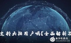 TPWallet支持大陆用户吗？全面解析及使用指南