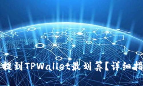 怎么把币提到TPWallet最划算？详细指南与技巧
