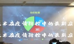 区块链技术在疫情防控中的最新应用与发展区块