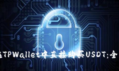 如何在TPWallet中直接购买USDT：全面指南