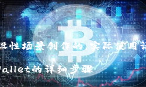 注意：以下内容是基于假设性场景创作的，实际使用请根据具体情况进行调整。

如何将虎符的币提到TPWallet的详细步骤