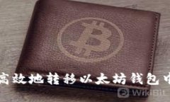 如何安全高效地转移以太坊钱包中的以太坊