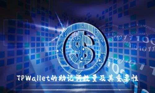 TPWallet的助记词数量及其重要性