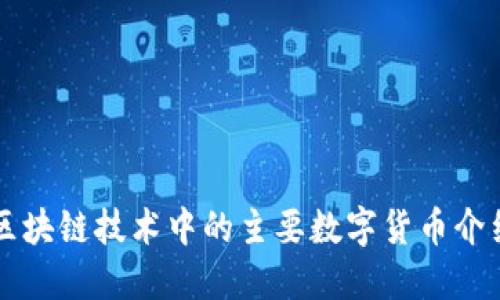 区块链技术中的主要数字货币介绍