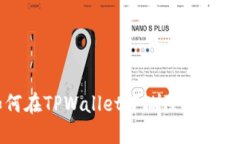 如何在TPWallet中删除交易记录