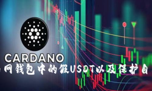 如何识别火币网钱包中的假USDT以及保护自己的资金安全