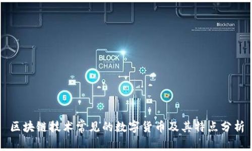 区块链技术常见的数字货币及其特点分析
