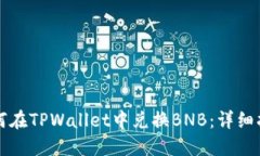 如何在TPWallet中兑换BNB：详细指南