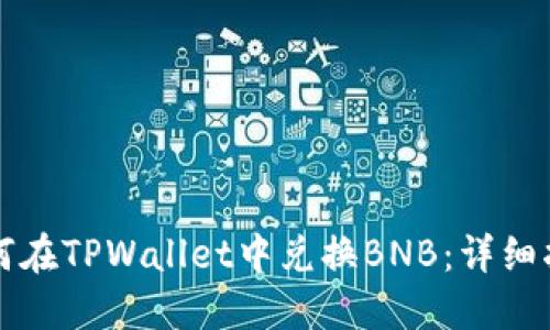如何在TPWallet中兑换BNB：详细指南
