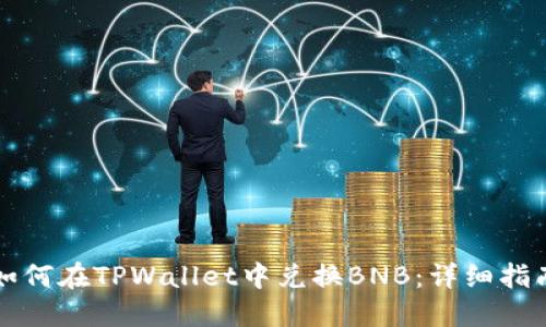 如何在TPWallet中兑换BNB：详细指南
