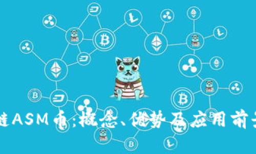 区块链ASM币：概念、优势及应用前景分析