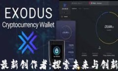 区块链最新创作者：探索未来与创新的结合