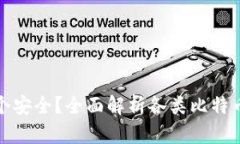 比特币钱包哪个安全？全面解析各类比特币钱包