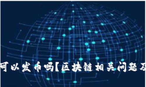 国内可以发币吗？区块链相关问题及解答