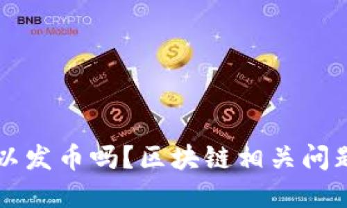 国内可以发币吗？区块链相关问题及解答