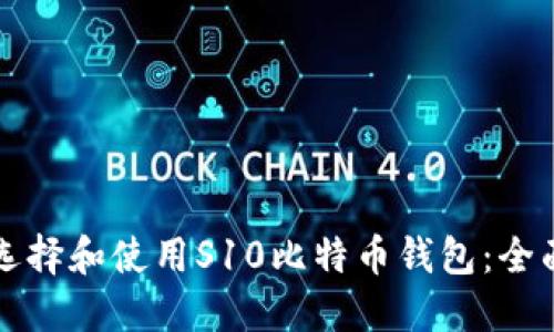 如何选择和使用S10比特币钱包：全面指南