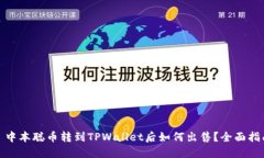 : 中本聪币转到TPWallet后如何出售？全面指南