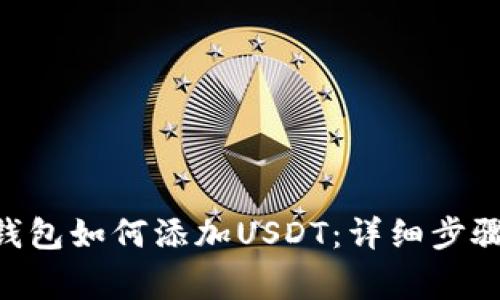 : imToken钱包如何添加USDT：详细步骤与注意事项