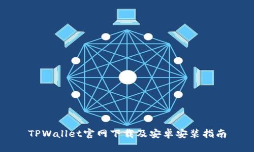 TPWallet官网下载及安卓安装指南