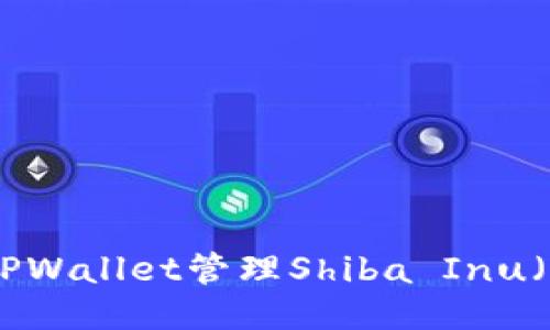 如何使用TPWallet管理Shiba Inu（SHIB）代币