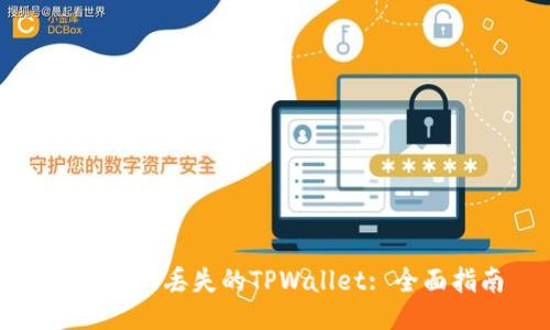 如何找回丢失的TPWallet: 全面指南