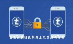 蓝凌区块链最新消息及其影响分析