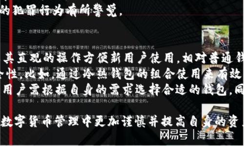   TPWallet私钥被骗后如何处理：应对措施与风险控制 / 

 guanjianci TPWallet, 私钥, 诈骗, 处理, 风险控制 /guanjianci 

在数字货币迅速发展的今天，TPWallet作为一种广泛使用的数字货币钱包，其安全性引发了用户的极大关注。尤其在私钥的管理上，如果不慎泄露或被诈骗分子获取，可能会造成巨大的经济损失。本文将深入探讨如果在TPWallet中私钥被骗后，用户应如何处理，以及一些有效的风险控制措施。

1. 立即采取紧急措施
如果你发现自己的TPWallet私钥有被盗的风险，第一步就是要立即采取措施以减少损失。
首先，迅速停止所有与该钱包相关的交易。尽量不要进行任何可能导致进一步损失的操作。这包括转账、提币或使用该钱包进行购买等。任何进一步的操作都可能让诈骗分子更容易接触到你的资产。
其次，及时将任何与私钥泄露相关的账户进行封锁。例如，如果你的私钥是通过某个第三方应用或服务泄露的，务必立刻更改该服务的密码，确保账户的安全。
同时，如果你的TPWallet里还有其他资产，考虑将这些资产转移到一个全新的钱包地址。这通常是最有效的保护措施，可以防止更多资产遭受损失。确保新钱包的私钥是完全安全的，不要在任何不安全的环境下生成它。

2. 向相关平台报告
接下来，用户应该尽快向TPWallet的官方支持团队以及其他相关服务平台报告该事件。许多钱包和交易所都有防诈骗的措施，并且可能会帮助追回部分损失。
提供详细的信息，例如交易时间、交易金额以及可疑的账户或交易记录。这将有助于客服团队进行进一步调查，虽然追回已经丢失的资产可能非常困难，但任何信息都可能对其他用户起到警示作用。
同时也可以向当地公安机关进行报案，虽然数字资产的追逐和追回往往很复杂，但留下案底可以为今后的调查和处理提供支持。相对正规的平台还可能会在公案中提供协助。

3. 加强安全意识与学习
被骗事件后，应对安全问题引起足够重视。你需要重新评估自己的安全措施，强化对数字货币安全的理解和学习。
从基础的密码管理开始，确认你所用的密码是强大且唯一的。避免在多个平台上使用相同的密码，并定期更换。采用双重身份验证（2FA）是一个非常有效的安全措施。确保在有托管服务的平台上使用时，了解这些平台的安全性和信誉。
此外，学习如何识别常见的网络诈骗手法，增强警惕性。在现实生活和网上相结合的场景中，保持警惕，对任何看似过于理想的投资机会或交易保持怀疑态度。谨防社交工程诈骗，这是许多用户私钥泄露的一个主要原因。

4. 选择安全的存储方式
诈骗事件后，有必要对钱包的使用方式进行审视。一些用户在使用TPWallet时可能会选择热钱包，它虽然方便但安全性相对较低。考虑将大部分资产转移到冷钱包（例如硬件钱包）中，这样做可以有效防范网络攻击和失窃风险。
不同类型的钱包各有特点，热钱包便于交易，但风险较高；冷钱包虽然不方便，但其物理隔离的特性能够极大增强安全性。不断地在不同钱包之间转移资产，并采取适合自己的管理方式，是一个必不可少的安全策略。

相关问题一：TPWallet的私钥有什么重要性？
私钥是在区块链中控制数字资产的唯一凭证，TPWallet私钥的重要性不言而喻。用户的所有资金、交易记录以及对TPWallet内部资产的访问权限都依赖于这一串独特的数据。当你拥有私钥时，你就拥有了相应资产的完全控制权。因此，私钥的安全性直接关系到资产的安全。
一旦有人获取了你的私钥，他们即可任意操作钱包里的资金，不需经过你个人的同意。这些行为包括转账、提款、甚至可能冻结你的资产。区块链技术的无可逆性意味着一旦交易完成，无法再进行撤销。因此，私钥的保护尤为重要。

相关问题二：如何保护TPWallet私钥安全？
保护TPWallet私钥的安全有多种方式，首先最基本就是要妥善保管好所获得的私钥。很多用户可能选择将私钥记录在纸上，这是一个安全的方法，但需注意不要随意泄露给他人，确保纸张在安全的地方保存。
其次，使用数字资产时可以有效地使用多重签字、多重身份验证等手段。建议定期更新密码，并使用一个密码管理器来储存和生成强密码。
此外，定期审计自己的账户活动，确保所有的交易都是自己所发起的。比如，很多诈骗者会试图通过社交工程学诱骗用户泄露私钥。因此，保持警惕，确保从官方网站、社交平台得到信息，保护好自己的私钥不受侵害。

相关问题三：如果已经被骗，我该如何追回资金？
数字货币的转移一旦完成很难进行追回，很多时候并没有绝对有效的方式来取回已经被骗资金。然而有几个方法的尝试可以降低损失并可能追回部分资金。
首先，将事件报告给TPWallet的客服团队和相关交易平台，一定要提供所有必要的信息，包括转账的详细时间、金额和对方地址，希望他们能够采取措施帮助你。
其次，向网上同行相关论坛和社群发布你的经历，提醒他人注意。你的案例可能会引起平台的注意，甚至得到一些同情者提供帮助的机会。
最后，尽管追回资金的希望渺茫，向当地警方报案是一个重要步骤，这为未来的法律程序打下基础，同时也能让警方对该地区的犯罪行为有所警觉。

相关问题四：TPWallet安全性与其他钱包对比如何？
TPWallet作为一款数字货币钱包，与其他竞争钱包相比有其各自的优势和劣势。首先，从用户界面的友好度来说，TPWallet以其直观的操作方便新用户使用。相对普通钱包，它提供了丰富的功能，例如多种币种的支持、快速转账等。
然而，安全性方面，由于很多用户选择使用热钱包，容易遭受黑客攻击。因此建议用户评估TPWallet时，考虑到自身的资产安全性。比如，通过冷热钱包的组合使用来有效降低风险。
除了TPWallet，许多用户主流选择的还有其他如以太坊钱包（MyEtherWallet）、比特币核心钱包等，都有其特定的安全措施，用户需根据自身的需求选择合适的钱包，同时保持警惕性应对数字资产的风险。

综上所述，通过了解如何保护TPWallet私钥的安全、在被骗后的应对措施，以及相关的安全知识和策略，有助于用户在未来的数字货币管理中更加谨慎并提高自身的资产保护能力。数字货币的世界充满着机遇与挑战，理性对待、加强学习是保持安全和财富的重要保障。