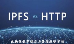 区块链最新动态与备案趋势分析