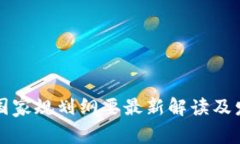 区块链国家规划纲要最新解读及发展现状