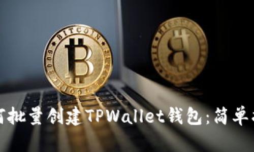 如何批量创建TPWallet钱包：简单指南