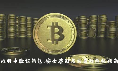 比特币验证钱包：安全存储与交易的终极指南