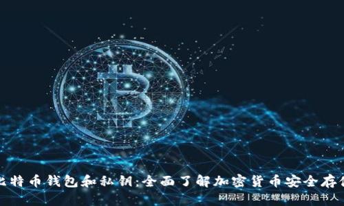 比特币钱包和私钥：全面了解加密货币安全存储