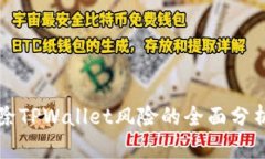 华为手机移除TPWallet风险的全面分析与解决方案