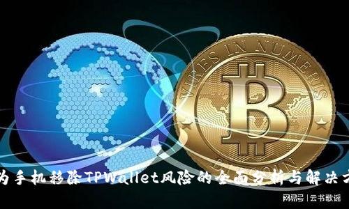 华为手机移除TPWallet风险的全面分析与解决方案