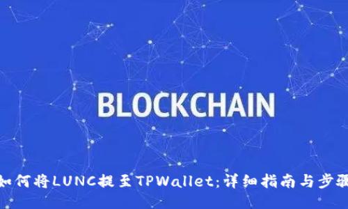 如何将LUNC提至TPWallet：详细指南与步骤