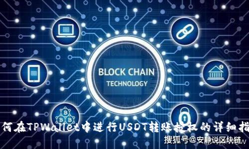如何在TPWallet中进行USDT转账授权的详细指南