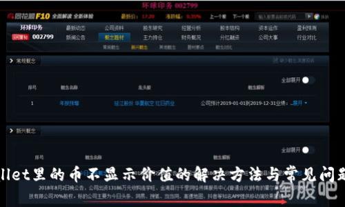 tpwallet里的币不显示价值的解决方法与常见问题解析