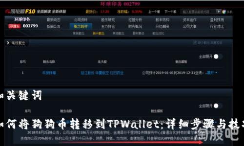 和关键词

如何将狗狗币转移到TPWallet：详细步骤与技巧