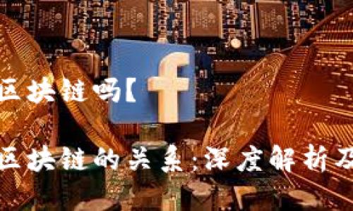 合约币是区块链吗？

合约币与区块链的关系：深度解析及应用前景