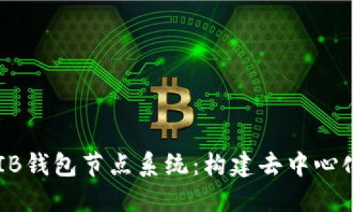 深入了解SHIB钱包节点系统：构建去中心化金融的核心