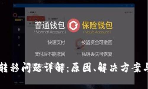 TPWallet数据转移问题详解：原因、解决方案与常见问题解析