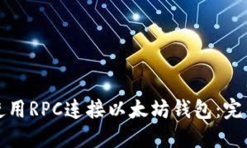 如何使用RPC连接以太坊钱包：完整指南