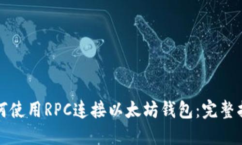 如何使用RPC连接以太坊钱包：完整指南