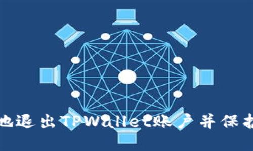 如何安全地退出TPWallet账户并保护您的隐私