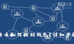 : 火币网比特币如何提到钱包？详细步骤与注意事