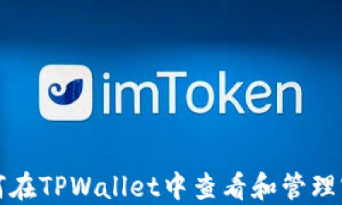 
如何在TPWallet中查看和管理密钥