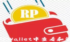 如何在TPWallet中查看和管理密钥