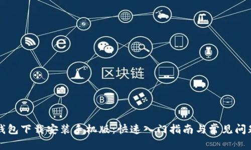 虚拟钱包下载安装手机版：快速入门指南与常见问题解答